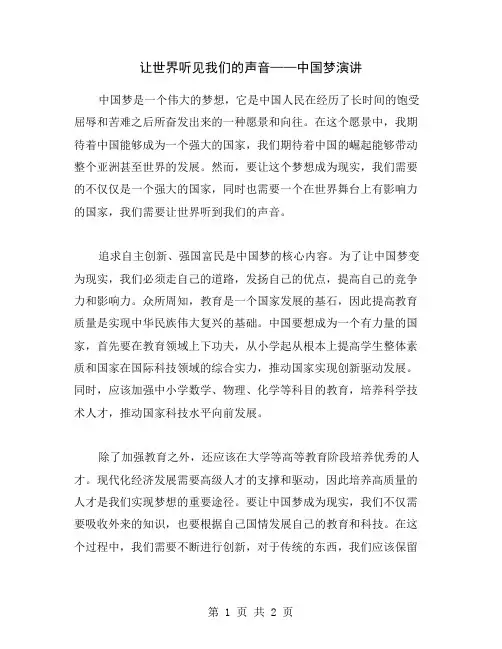 让世界听见我们的声音——中国梦演讲