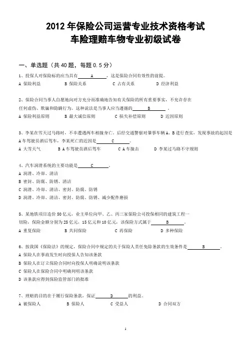 2012年保险公司运营专业技术资格考试车险理赔车物专业初级试卷(含答案)