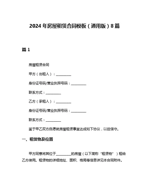 2024年房屋租赁合同模板(通用版)8篇
