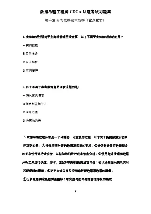 DAMA-CDGA(数据治理工程师)-重点章节习题-第10章