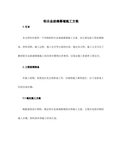 铝合金玻璃幕墙施工方案