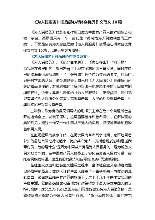 《为人民服务》读后感心得体会优秀作文范文10篇