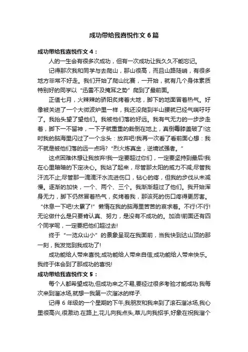 成功带给我喜悦作文6篇