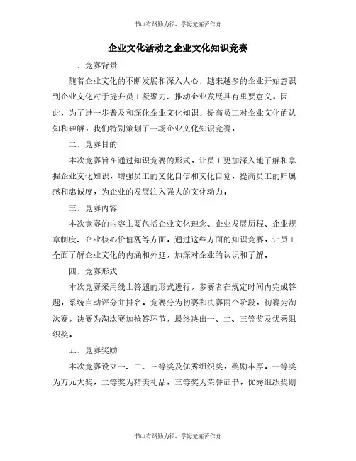 企业文化活动之企业文化知识竞赛