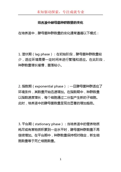 培养液中酵母菌种群数量的变化 (2)