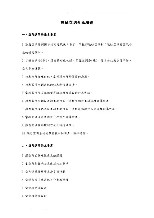 暖通空调专业培训教材