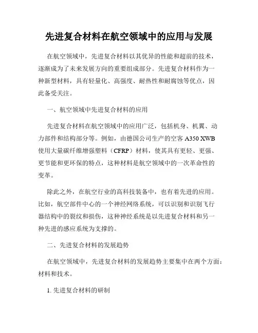 先进复合材料在航空领域中的应用与发展