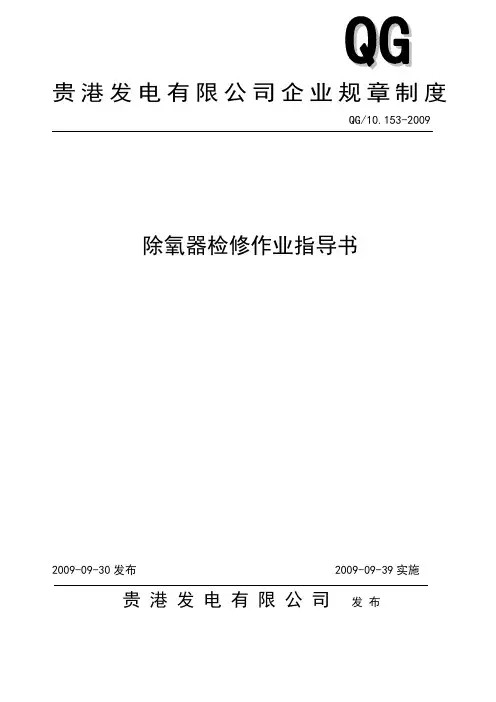 《除氧器检修作业指导书》2009.09.30