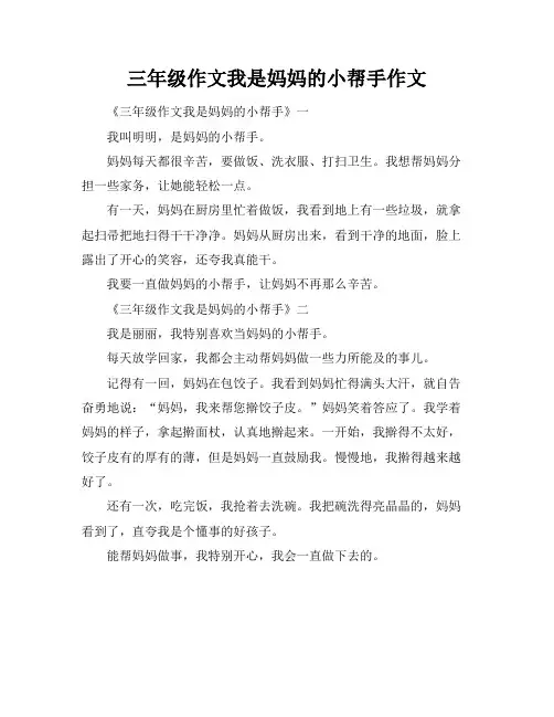 三年级作文我是妈妈的小帮手作文