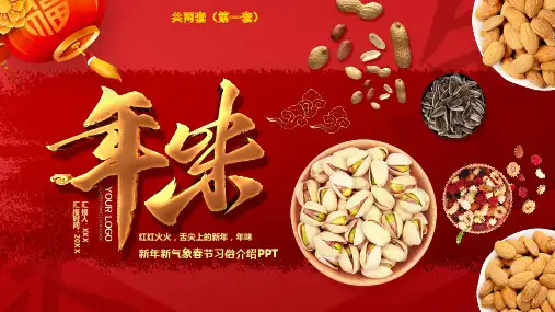 中国传统节日 春节新年主题PPT课件 