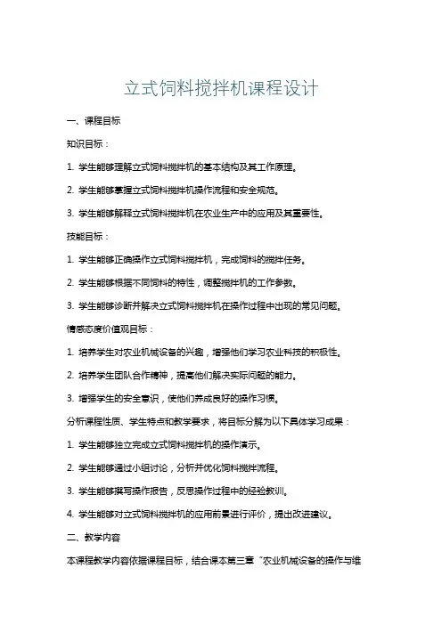 立式饲料搅拌机课程设计
