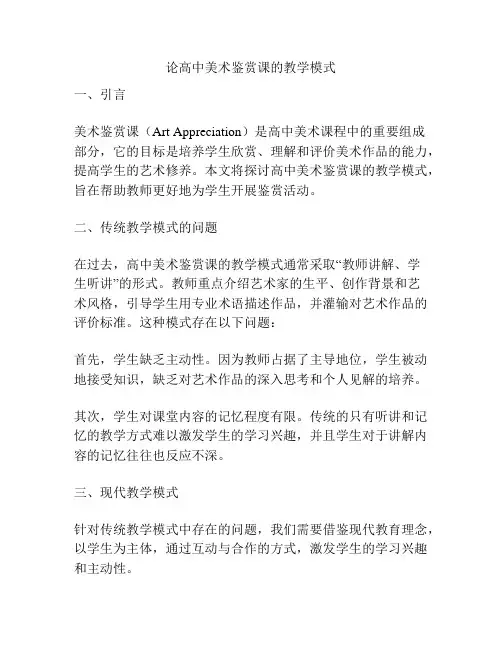 论高中美术鉴赏课的教学模式