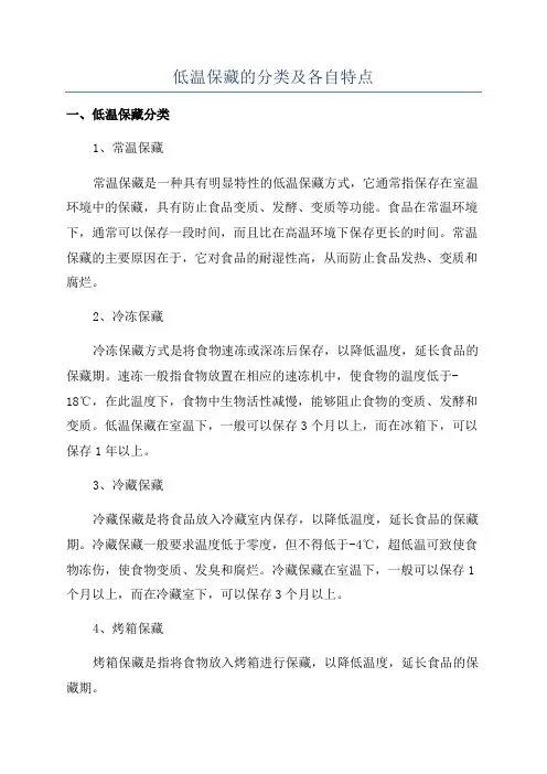 低温保藏的分类及各自特点
