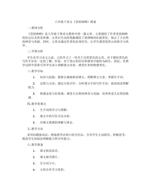 八年级下语文《登勃朗峰》教案