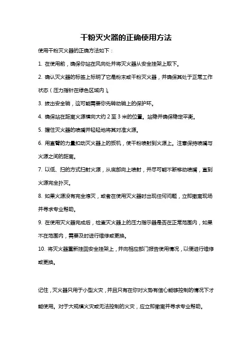 干粉灭火器的正确使用方法