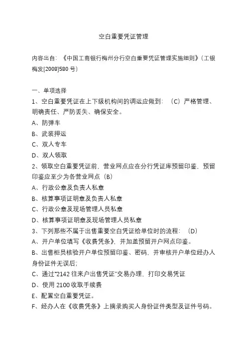 综合业务复习题(三)(空白重要凭证管理)