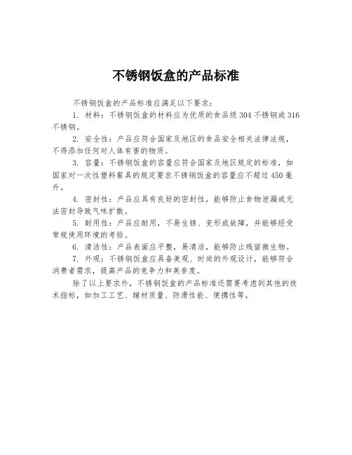 不锈钢饭盒的产品标准