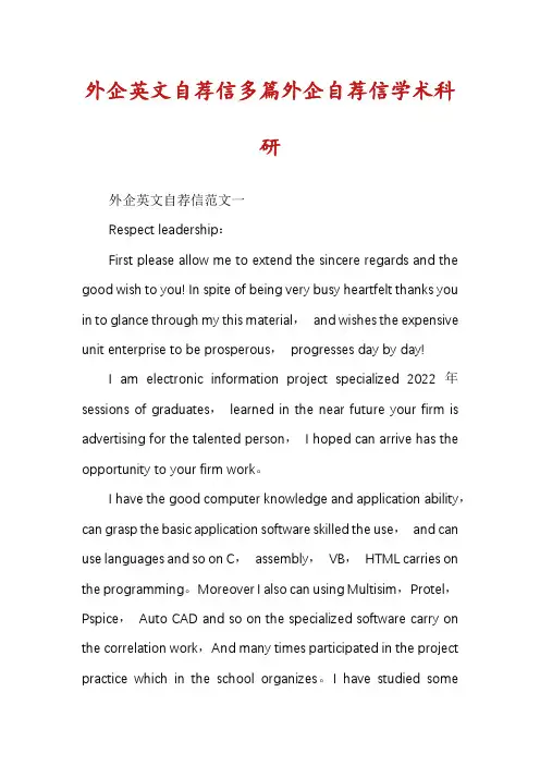 外企英文自荐信多篇外企自荐信学术科研