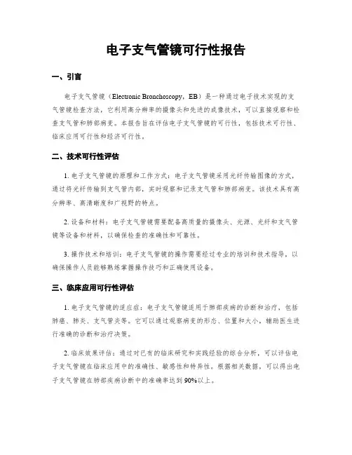 电子支气管镜可行性报告