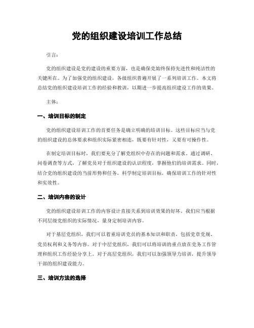 党的组织建设培训工作总结