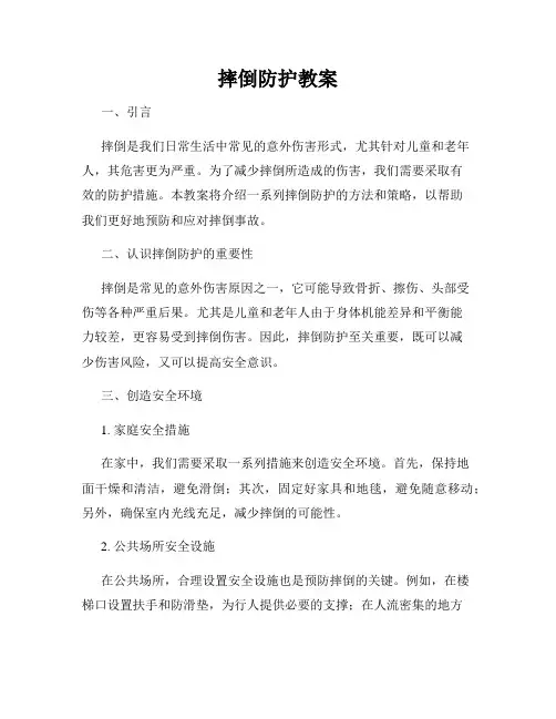 摔倒防护教案