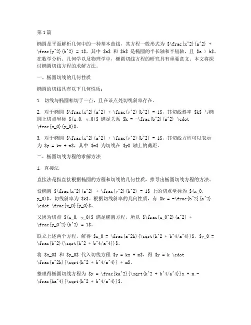 求椭圆切线方程(3篇)