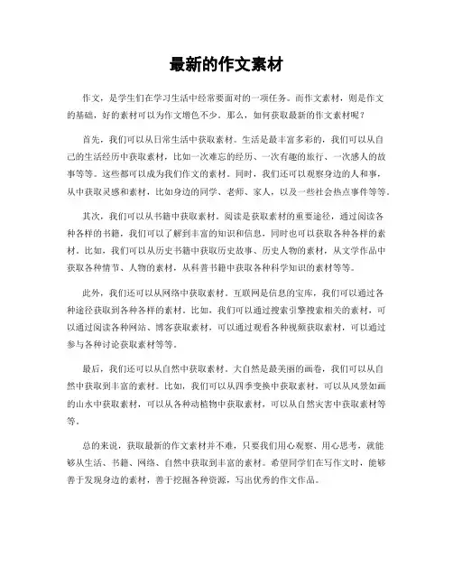 最新的作文素材