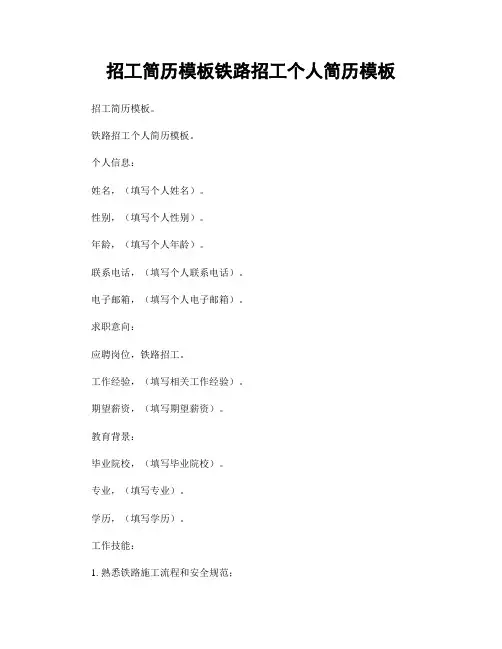 招工简历模板铁路招工个人简历模板