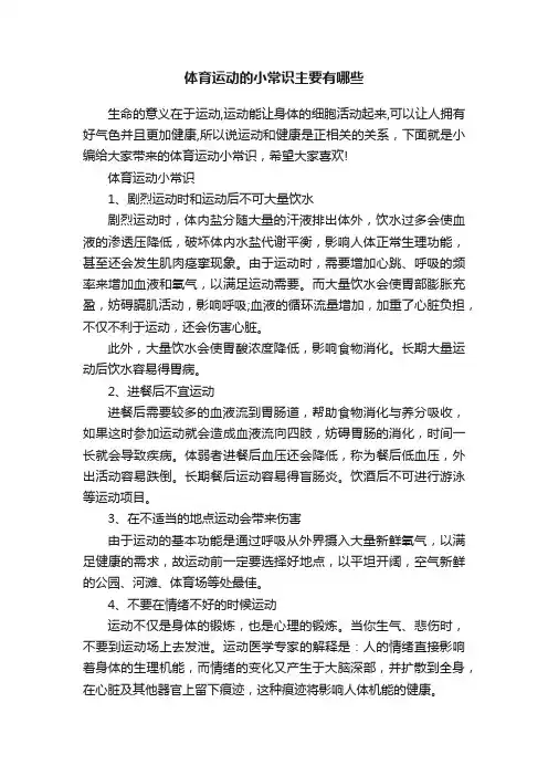 体育运动的小常识主要有哪些