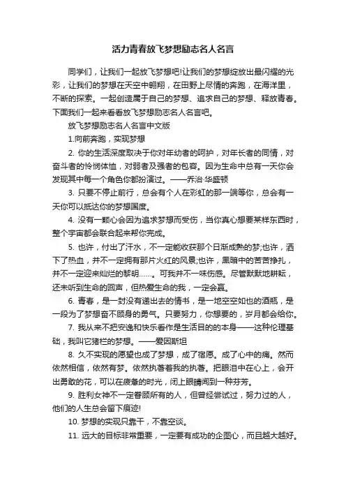 活力青春放飞梦想励志名人名言