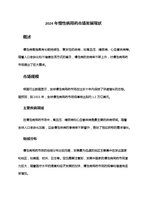 2024年慢性病用药市场发展现状