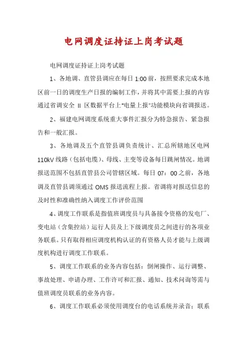 电网调度证持证上岗考试题