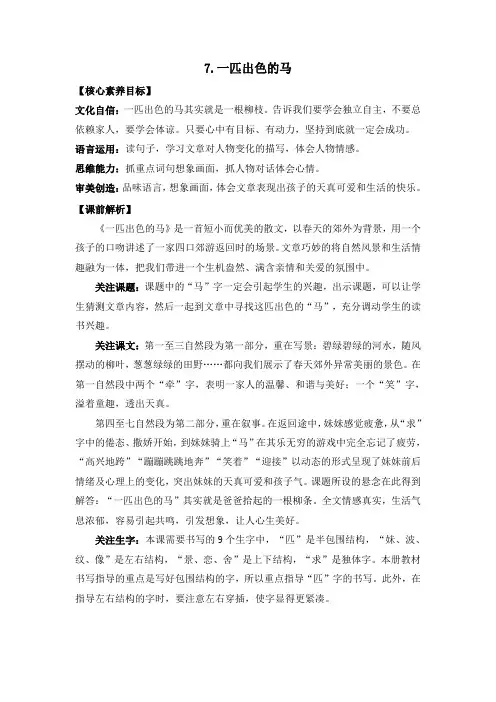 部编版小学语文二年级下册《一匹出色的马》优质教案(2课时)