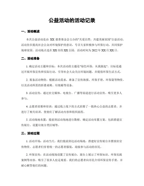 公益活动的活动记录