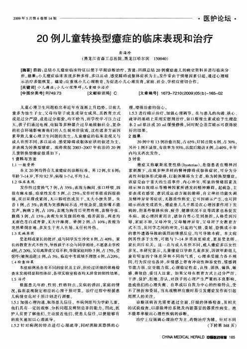 20例儿童转换型癔症的临床表现和治疗