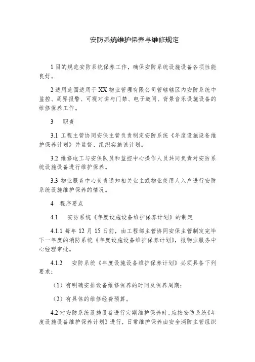 安防系统维护保养与维修规定