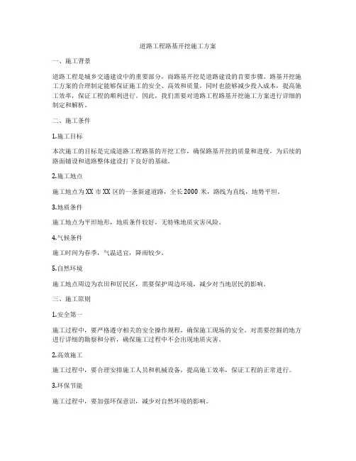 道路工程路基开挖施工方案