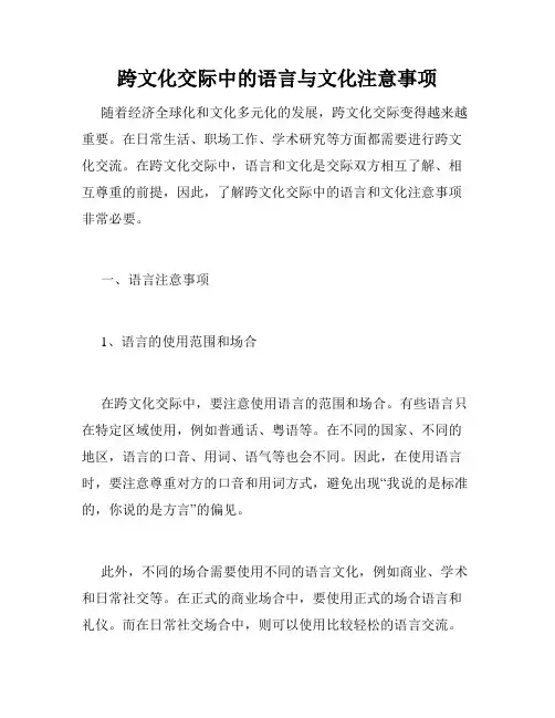 跨文化交际中的语言与文化注意事项