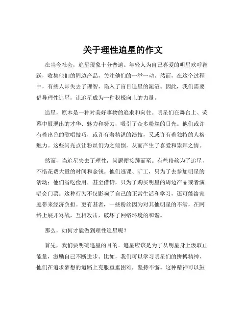 关于理性追星的作文