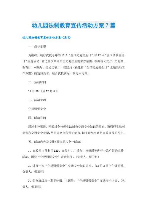 幼儿园法制教育宣传活动方案7篇