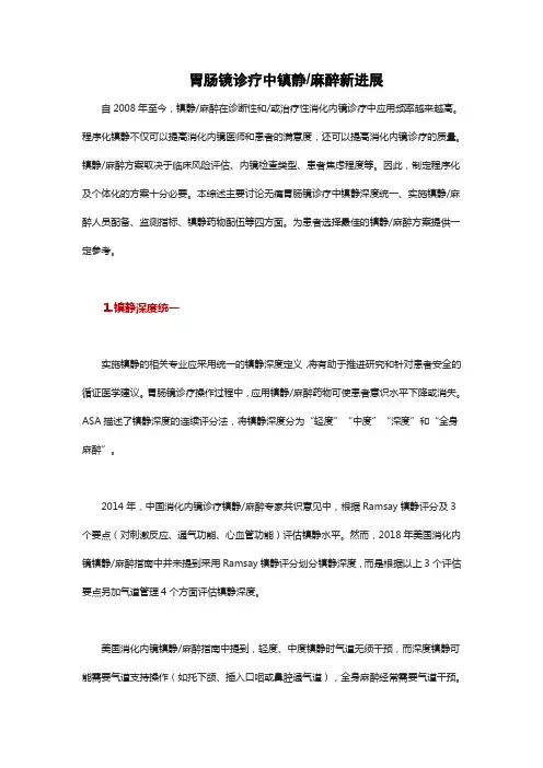 胃肠镜诊疗中镇静麻醉新进展