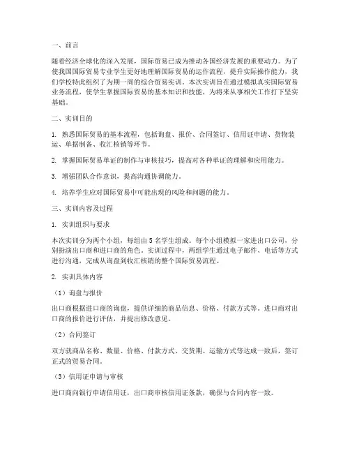 综合贸易实训报告
