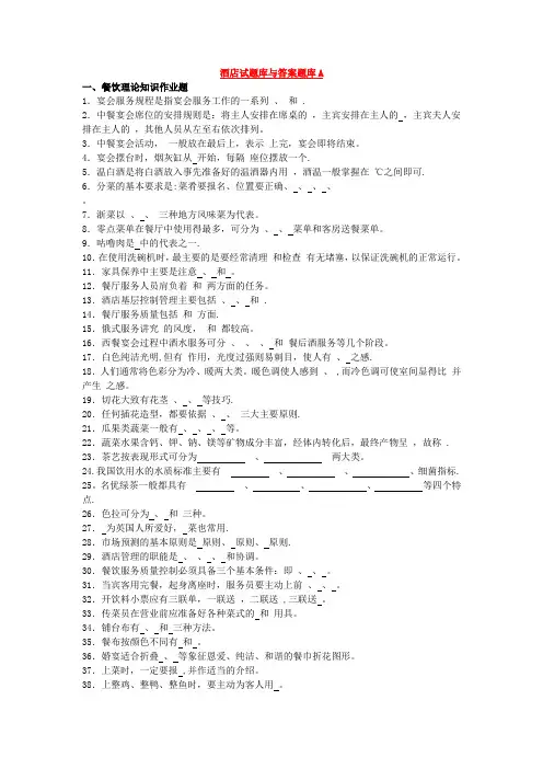 酒店餐饮理论知识作业题库与答案