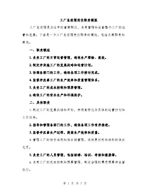 工厂总经理岗位职责模版（三篇）