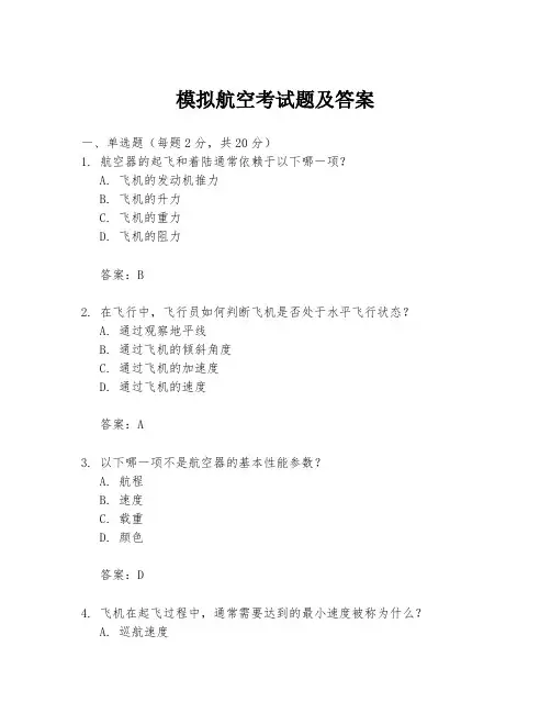 模拟航空考试题及答案