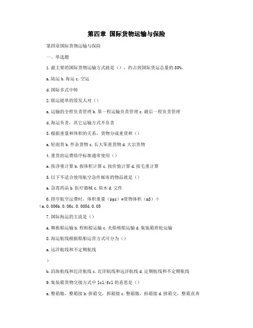 第四章 国际货物运输与保险