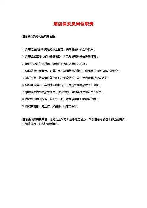 酒店保安员岗位职责
