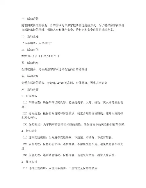 国庆安全自驾游活动方案