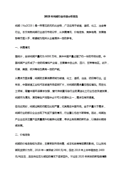 2023年纯碱行业市场分析报告