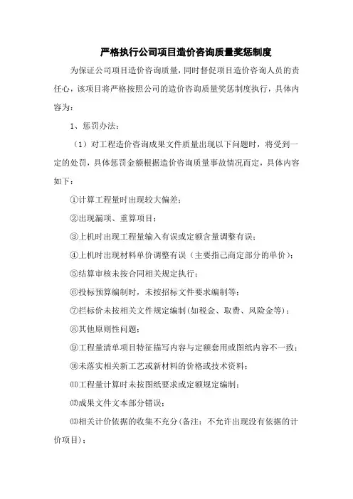 造价咨询质量奖惩制度